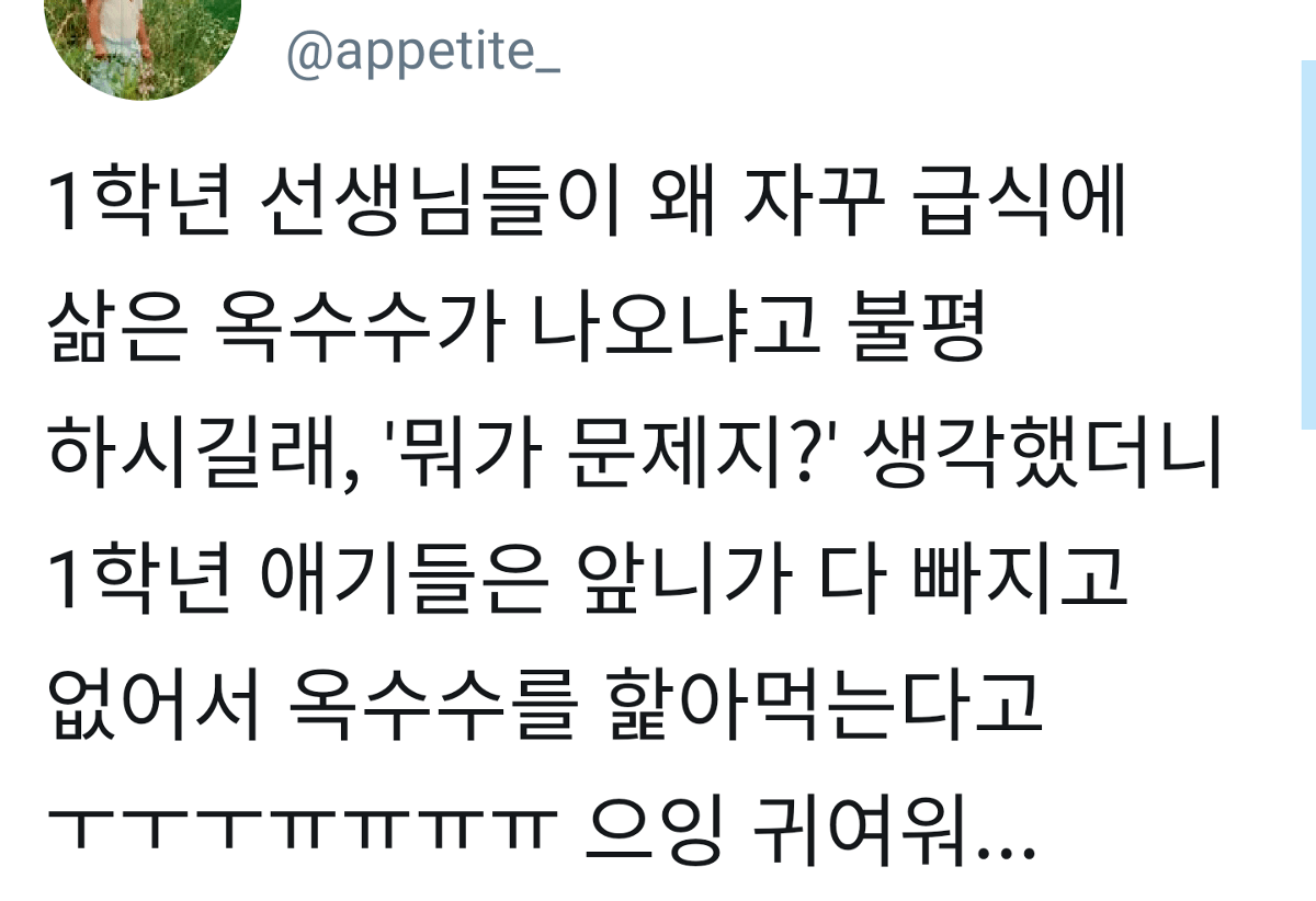 급식에 삶은 옥수수 좀 그만 줘요.jpg | 인스티즈