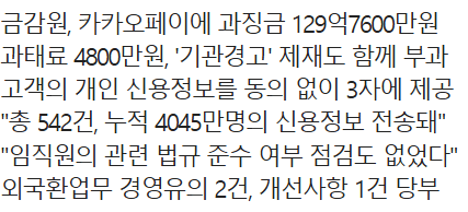 [단독] 카카오페이, 고객 정보 3자 제공 적발...과징금 129억 | mbong.kr 엠봉