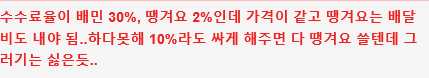 뜨거운 감자인 배민 쿠팡 수수료 때문에 메뉴명으로 SOS 보낸 사장님 | mbong.kr 엠봉