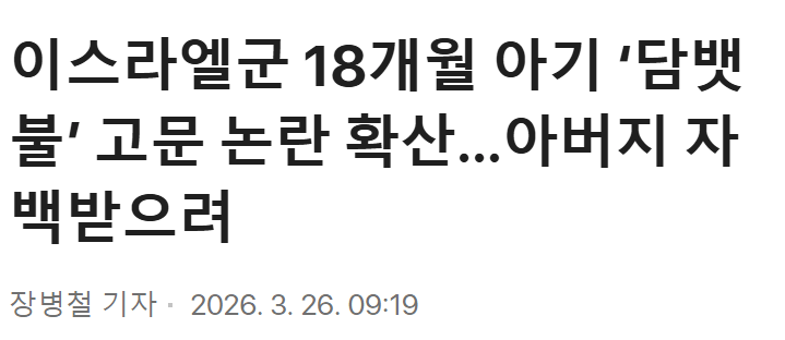 혐) 이스라엘군, 아버지 자백받으려 18개월 아기 담뱃불 고문 논란 | mbong.kr 엠봉