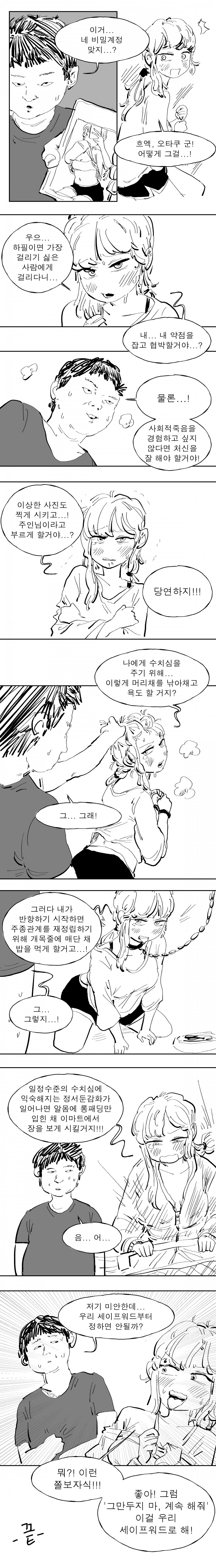 오타쿠군에게 비밀계정을 들켜버린 만화 | mbong.kr 엠봉