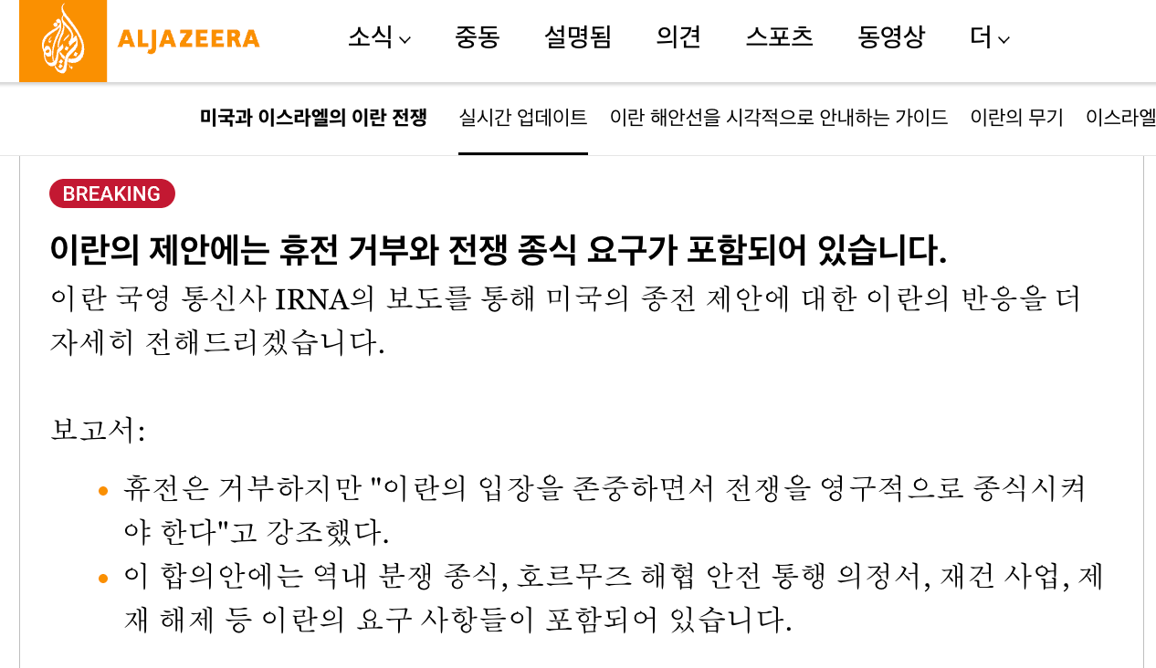 이란 종전안 10개 조항 제시 | mbong.kr 엠봉