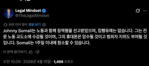 조니 소말리 징역 노동형 확정 | mbong.kr 엠봉