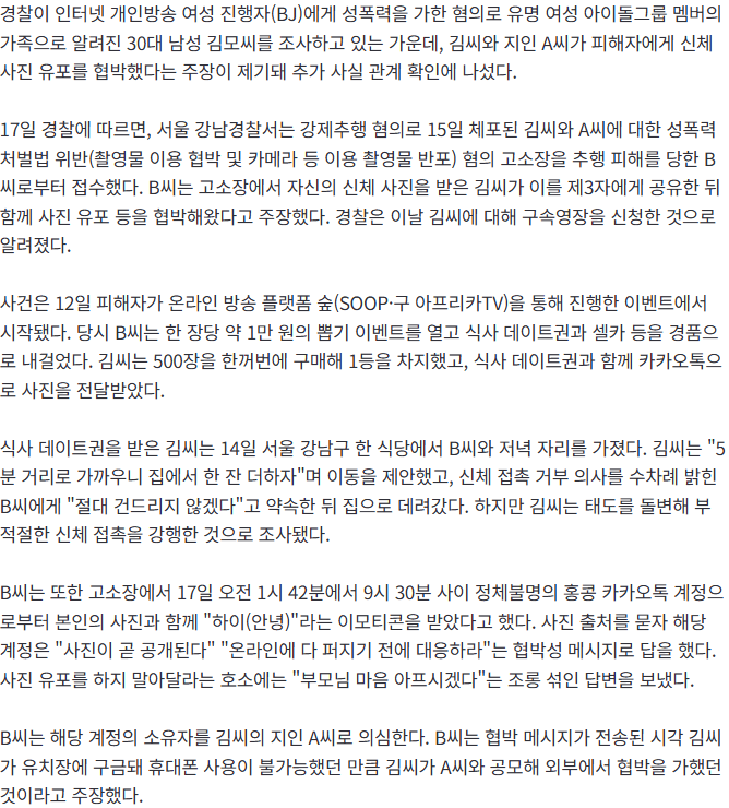 [단독] BJ 성폭행 시도 '유명 연예인 오빠'…사진 유포 협박에 