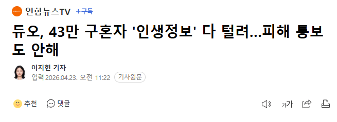 듀오, 43만 구혼자 '인생정보' 다 털려…피해 통보도 안해 | mbong.kr 엠봉