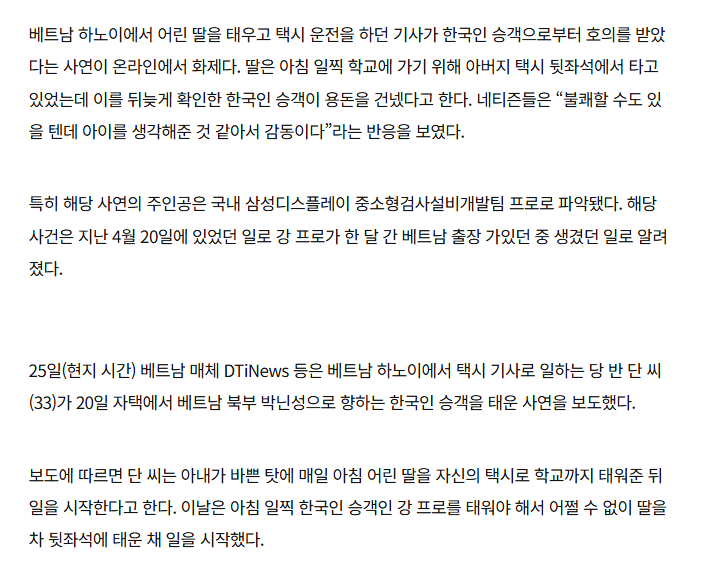 [단독]베트남택시기사 딸에 용돈 건넨 한국인은 삼성디스플레이 직원이었다 | mbong.kr 엠봉