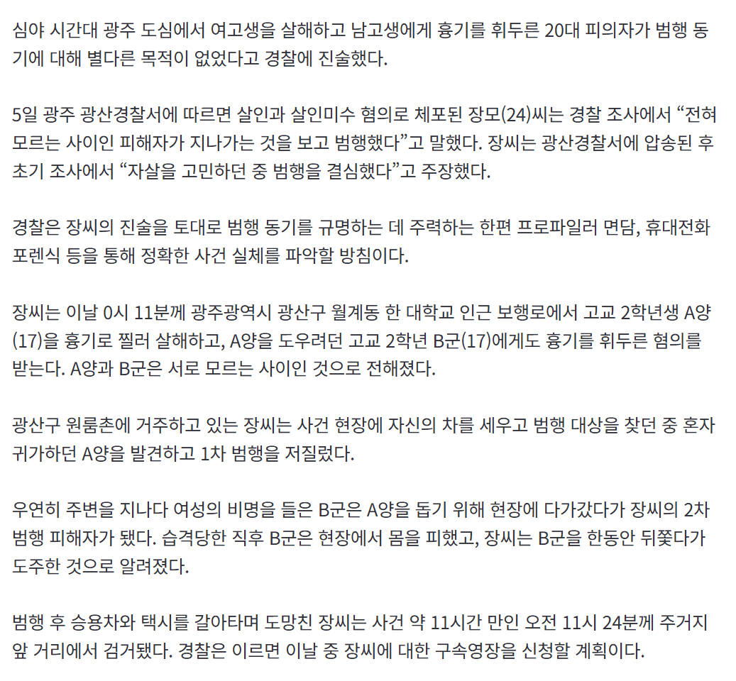 광주 여고생 살해한 20대 
