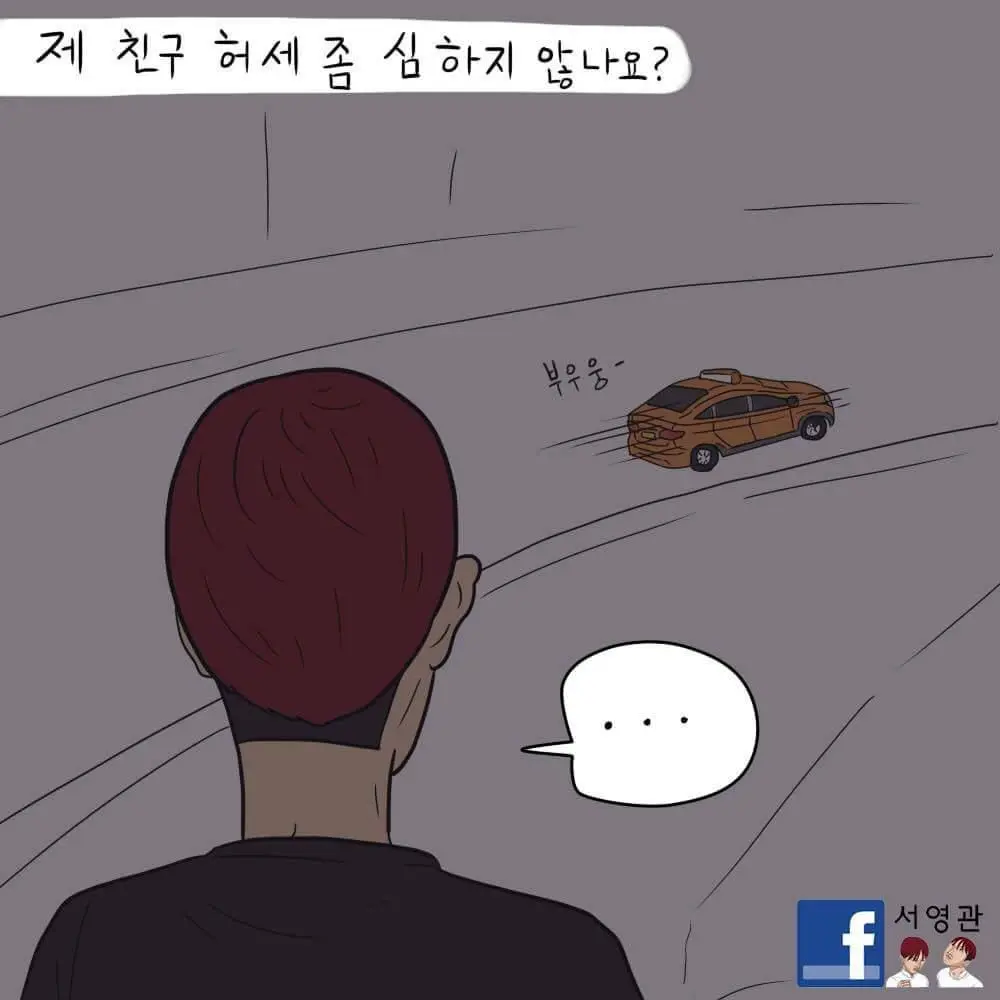 [만화]허세가 심한 친구 | mbong.kr 엠봉