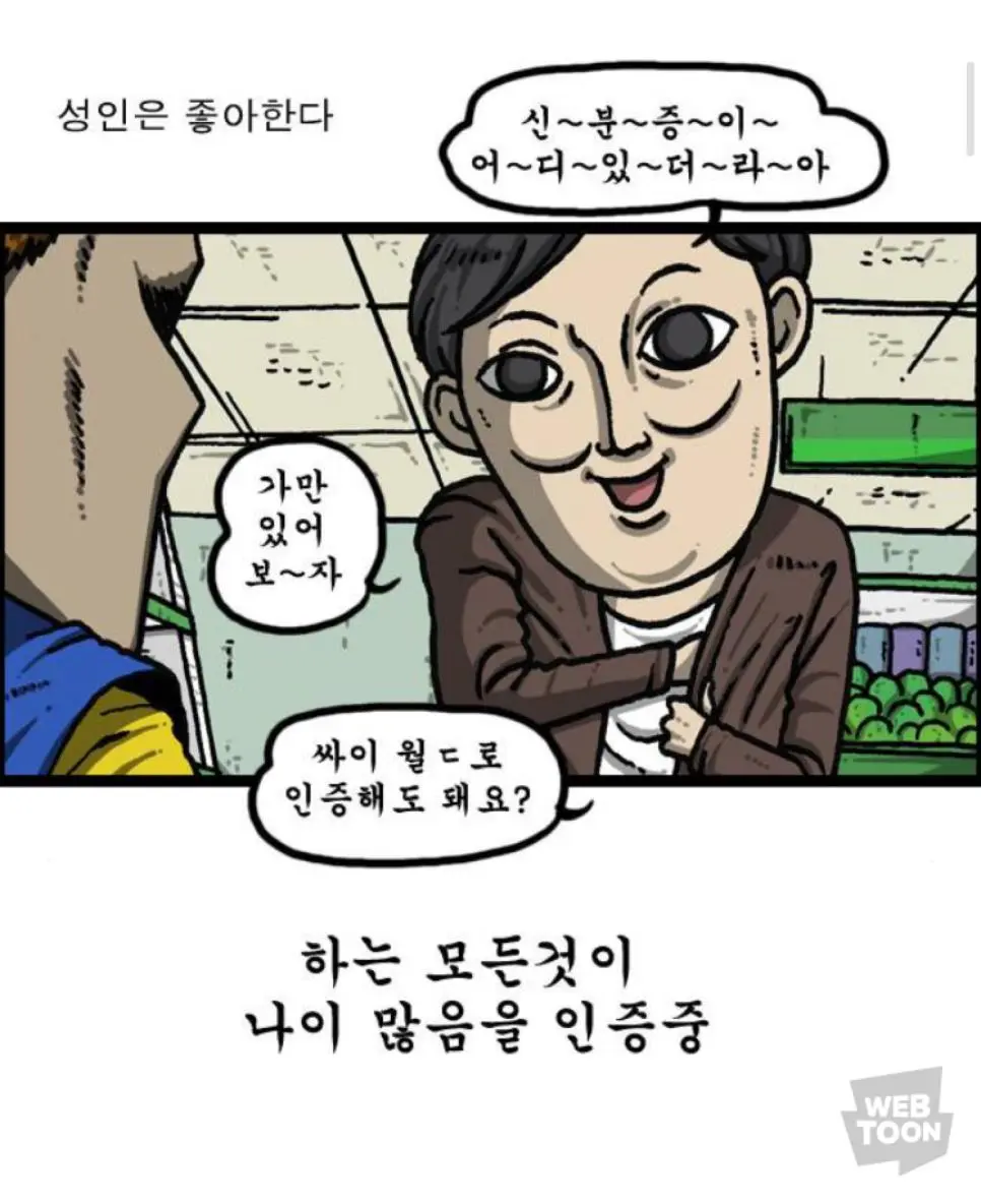 신분증 보여달라고 하니까 친구를 데려온 손님 | mbong.kr 엠봉
