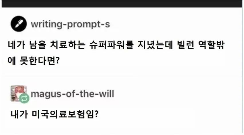 너에게 치유 능력이 있는데 빌런 역할 밖에 못한다면? | mbong.kr 엠봉