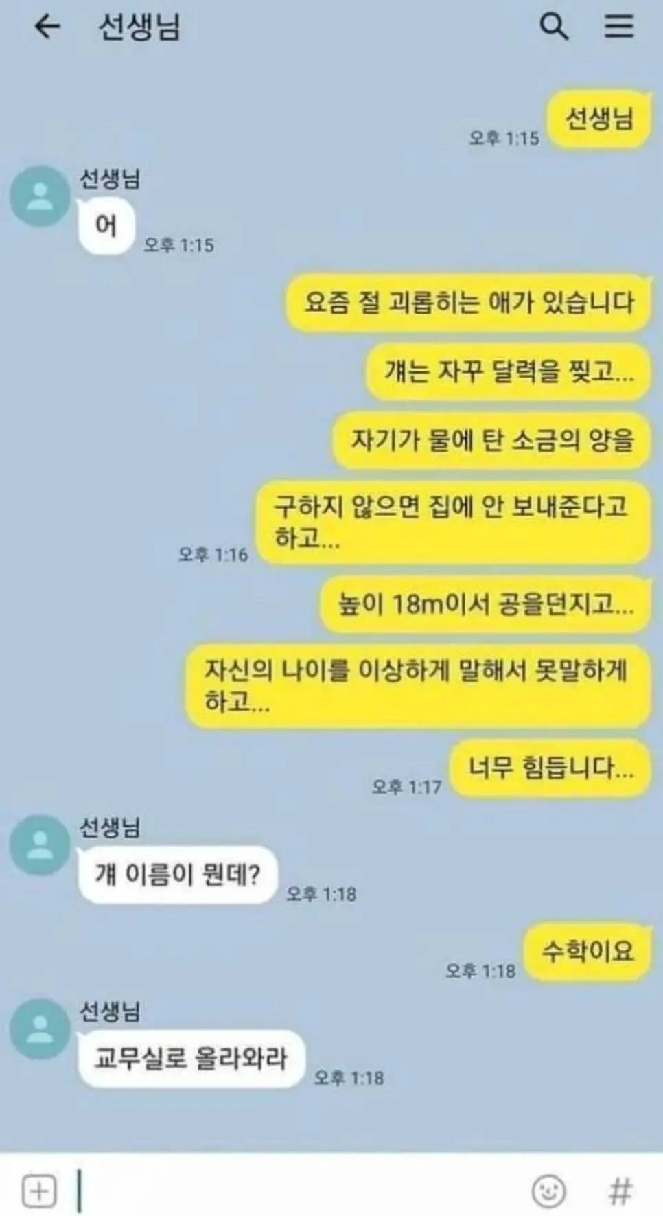 선생님 매일 저를 괴롭히는 애가 있어요 | mbong.kr 엠봉