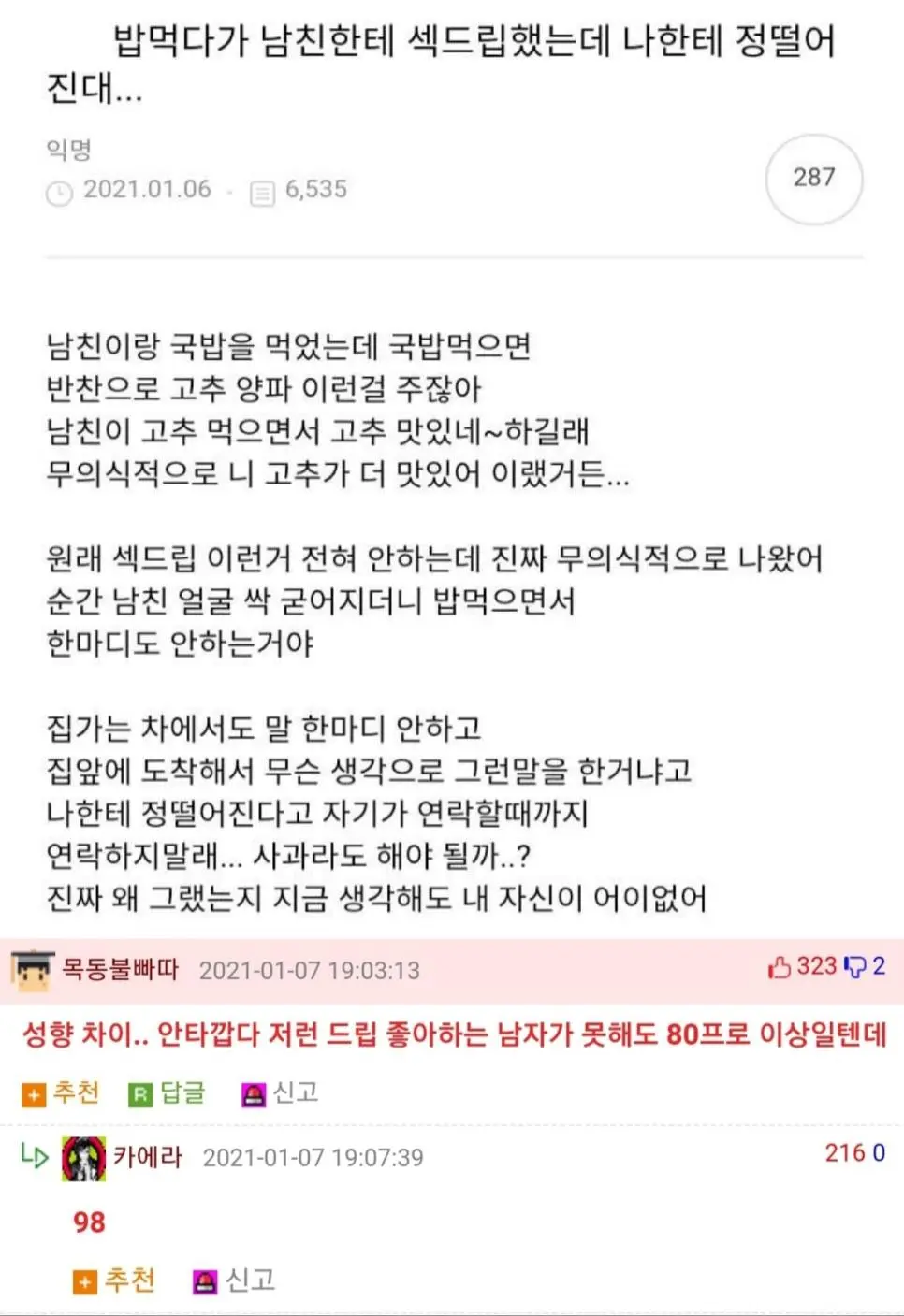 밥 먹다가 남친한테 섹드립 했는데...JPG | 인스티즈