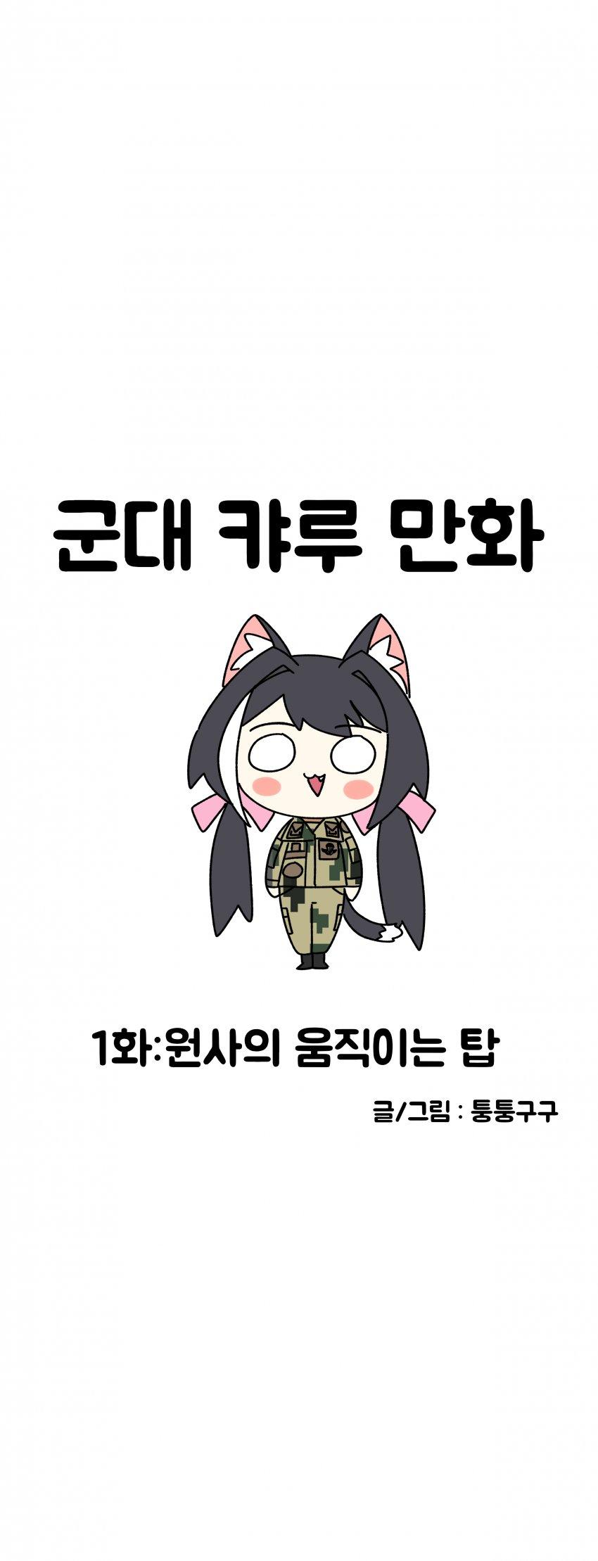 프리코네) 군대 캬루 만화 1화 | 코박 - 가상자산 투자정보 플랫폼