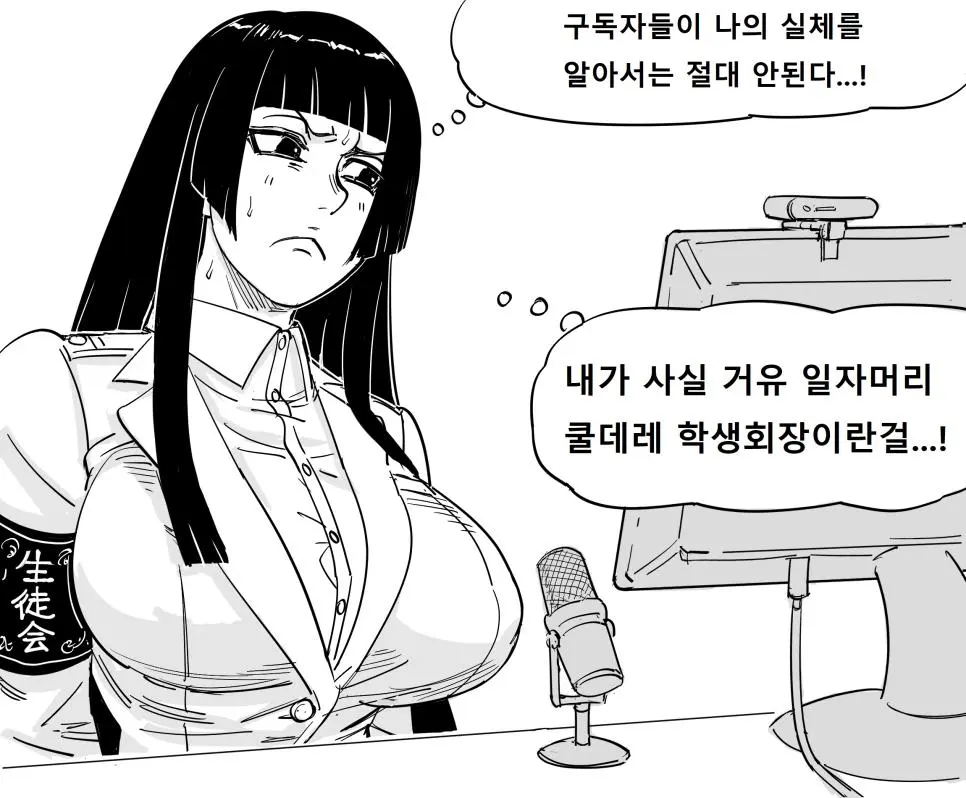 인기 버튜버의 진실.manhwa | mbong.kr 엠봉