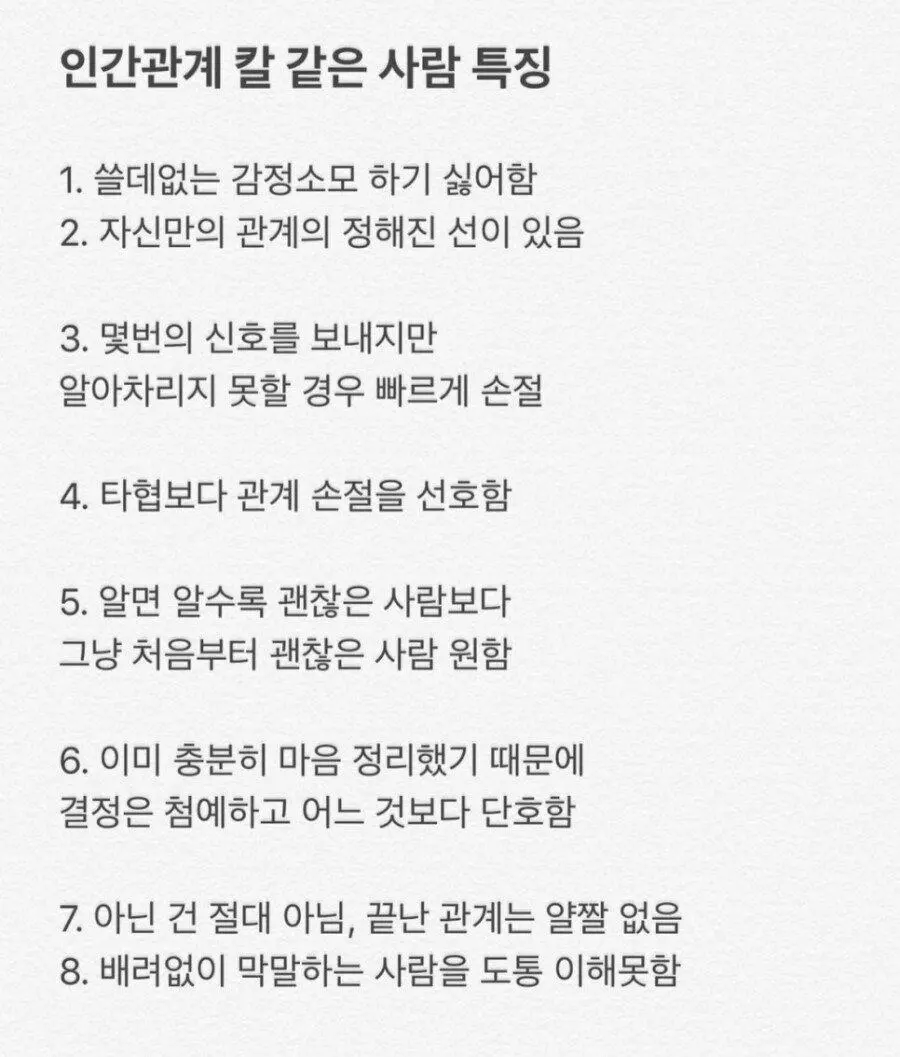 인간관계 칼 같은 사람의 특징.jpg | mbong.kr 엠봉