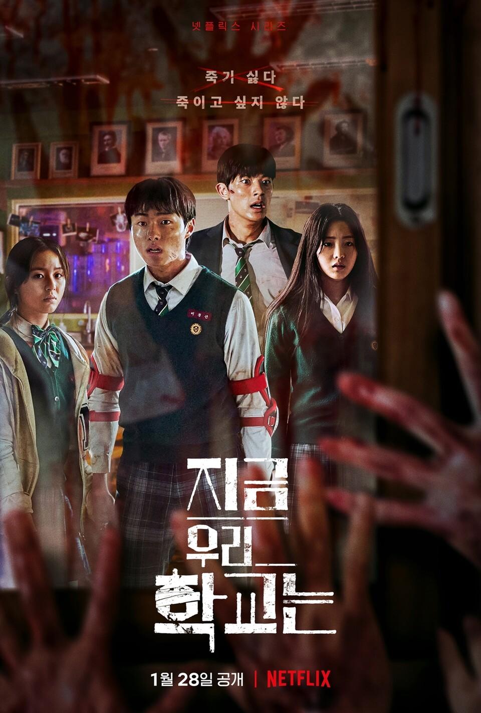넷플릭스 지금 우리 학교는 공개