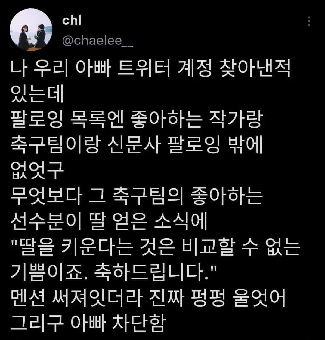 아빠의 트위터 계정을 찾아낸 딸 | 인스티즈