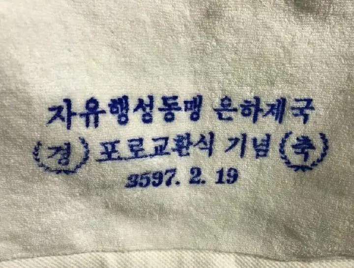 대한민국에 몇개 없다는 레어 수건 | 인스티즈