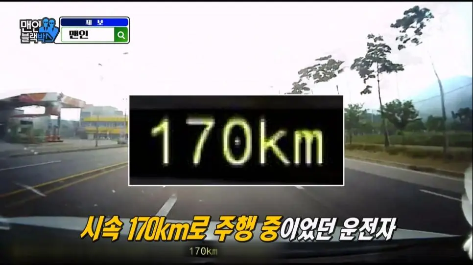 제한속도 60 도로에서 170으로 달린 이유 | mbong.kr 엠봉