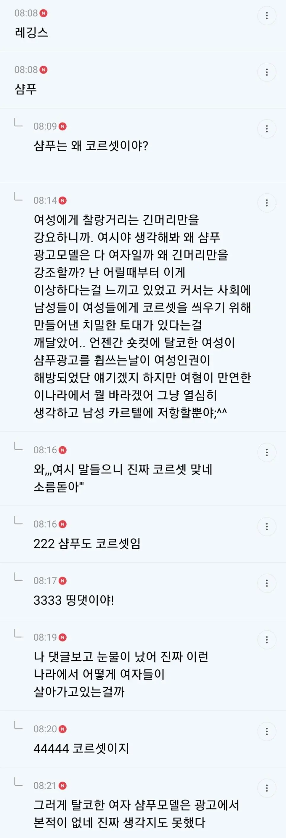 샴푸가 여성 코르셋인 이유 jpg | mbong.kr 엠봉