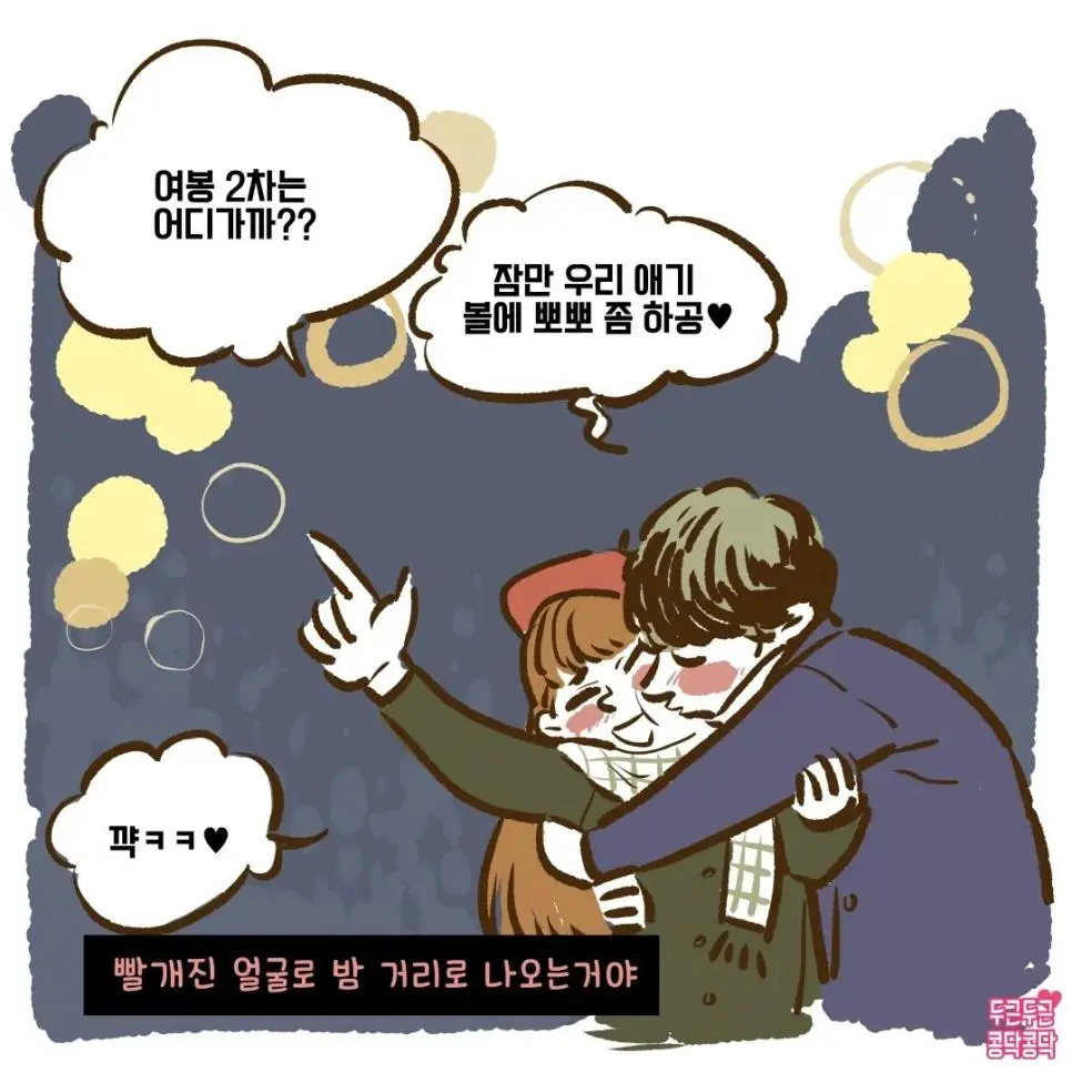 겨울철 커플 데이트하는 만화 | mbong.kr 엠봉