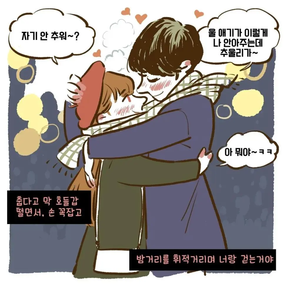 겨울철 커플 데이트하는 만화 | mbong.kr 엠봉