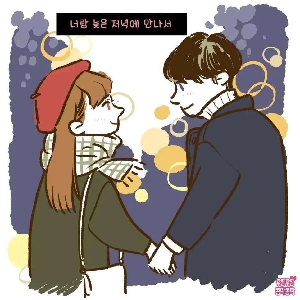 겨울철 커플 데이트하는 만화 | mbong.kr 엠봉