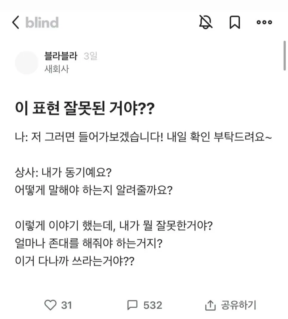 여초 / 블라인드 회사 말투 논란..JPG | mbong.kr 엠봉