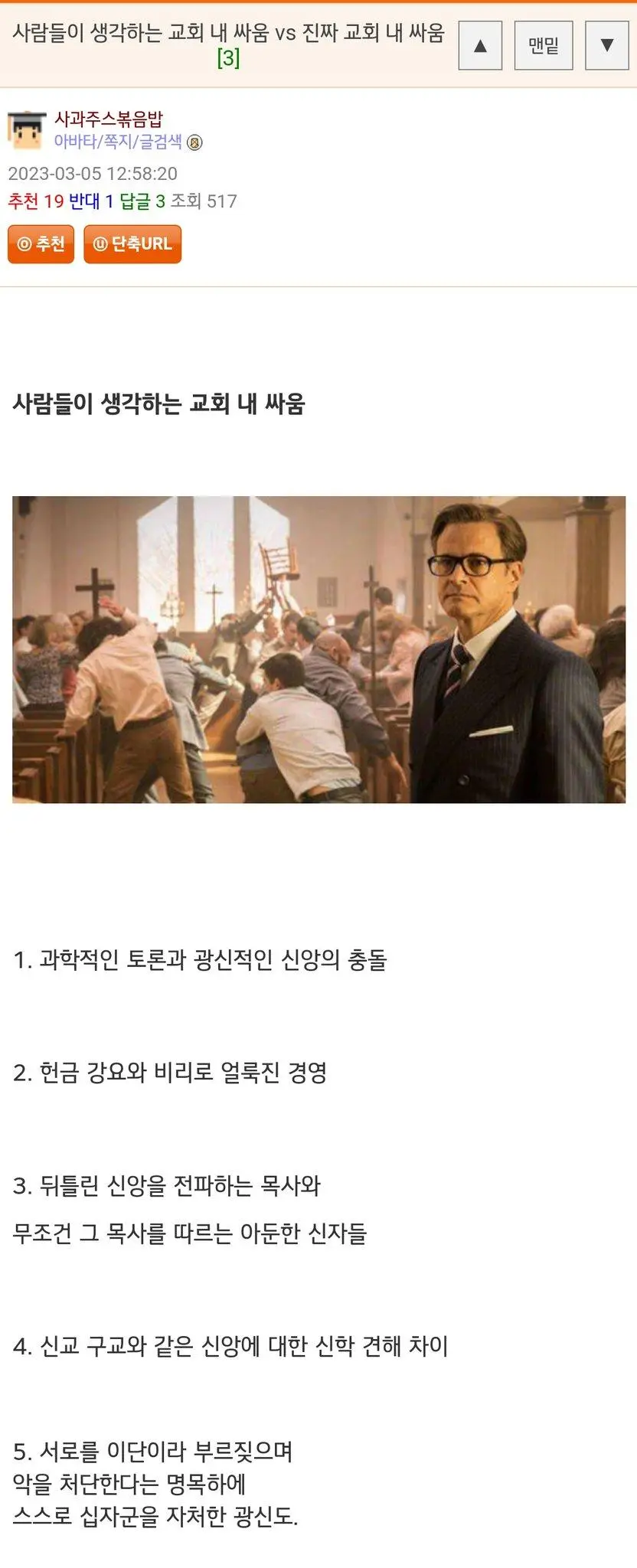 한국 교회에서 흔히 싸움나는 소재 | mbong.kr 엠봉