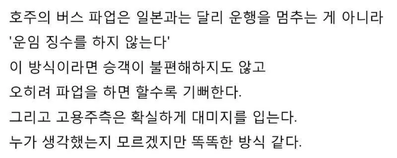 호주의 버스 파업 방식 | mbong.kr 엠봉