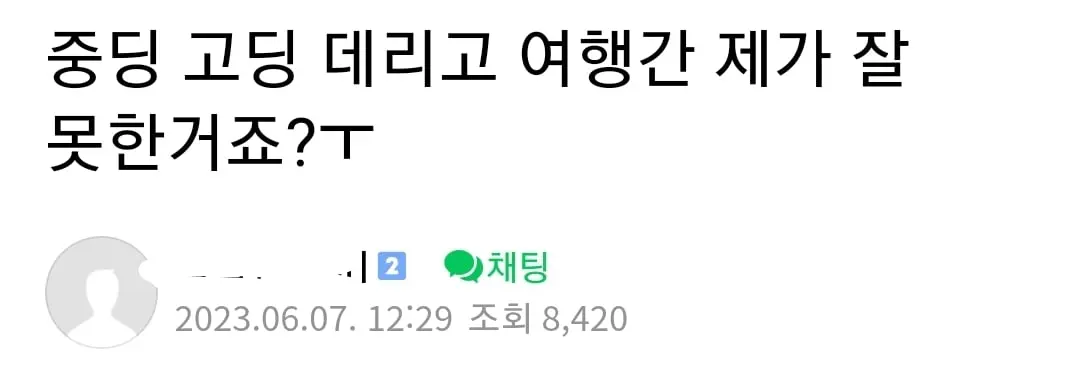 중딩 고딩 데리고 여행 간 제가 잘못한거죠? | mbong.kr 엠봉