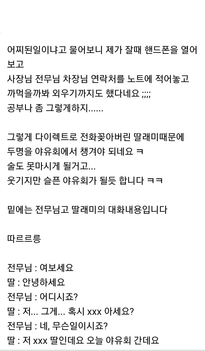 아빠가 회사 야유회에 안 데려가서 전무님한테 전화한 딸래미.jpg | mbong.kr 엠봉