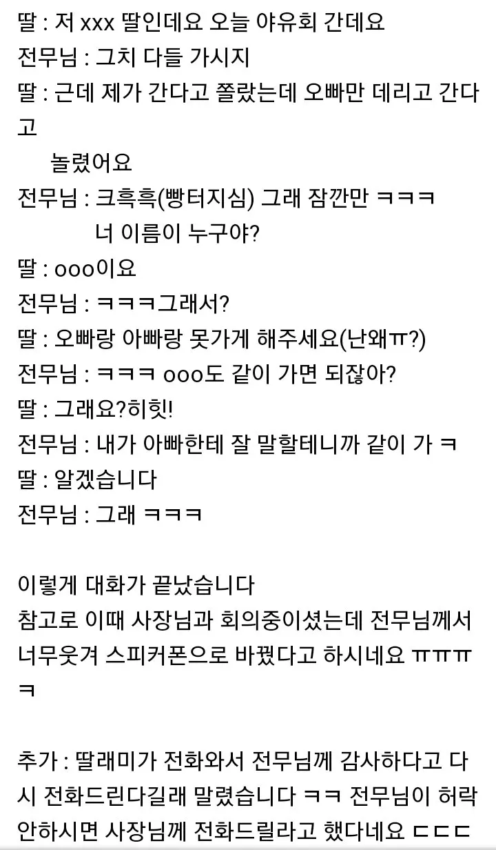 아빠가 회사 야유회에 안 데려가서 전무님한테 전화한 딸래미.jpg | mbong.kr 엠봉