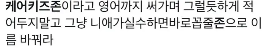 노키즈존이 어린이 혐오라길래 케어키즈존 (Care Kids zone)으로... | mbong.kr 엠봉