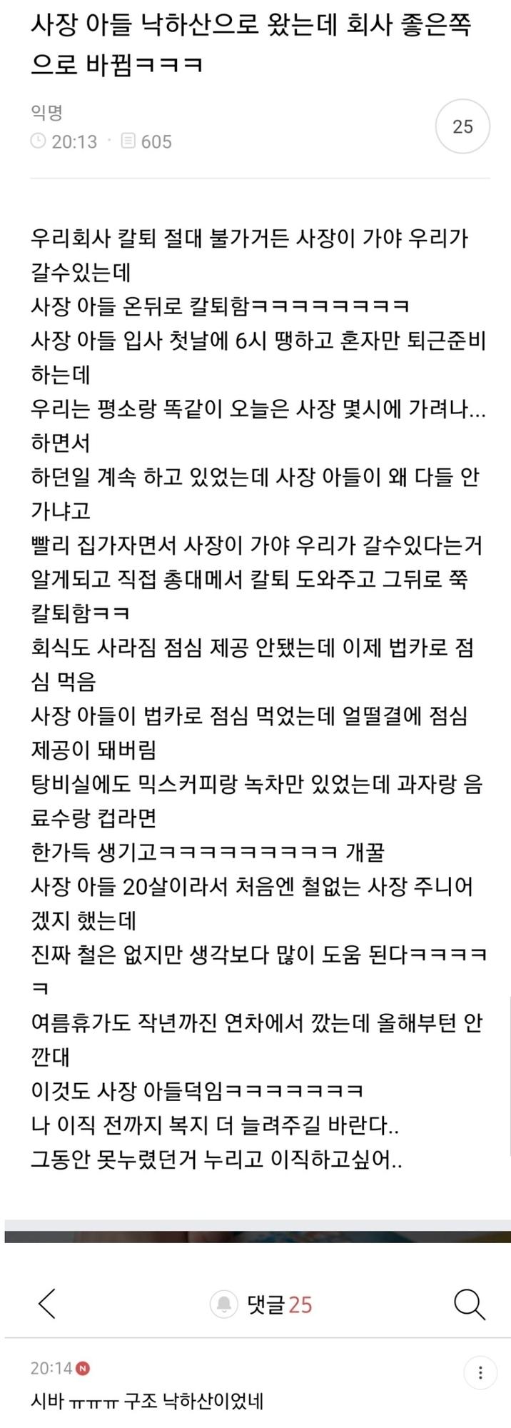 사장 아들 낙하산으로 왔는데 회사 좋은쪽으로 바뀜'