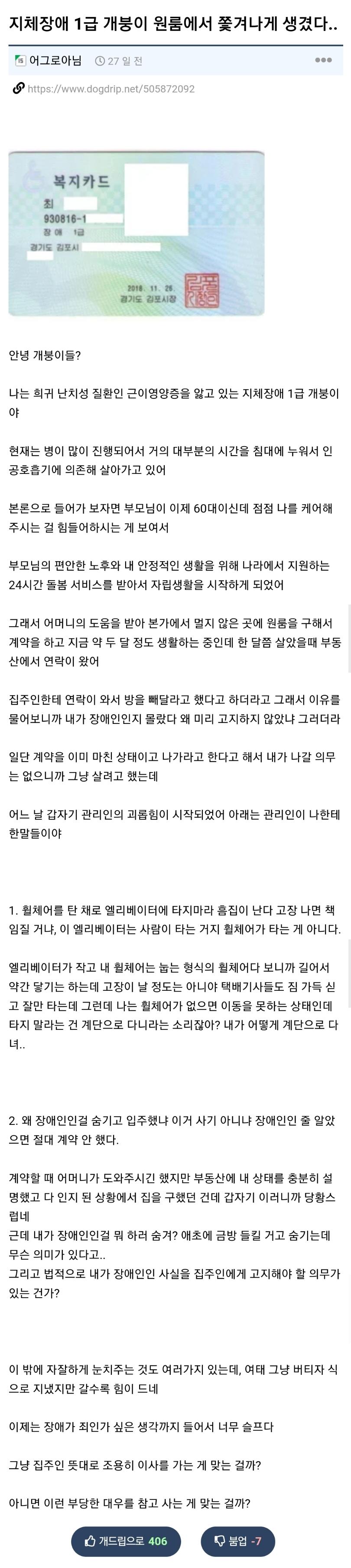 원룸에서 쫓겨난 지체장애 1급 장애인'