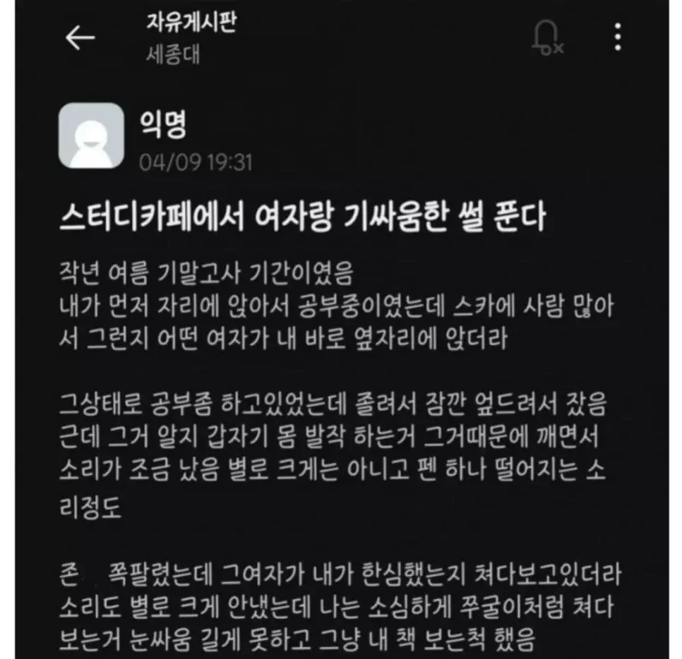 스터디카페에서 여자랑 기싸움한 세종대생 | 인스티즈