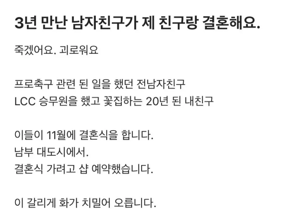 3년 만난 남자친구가 제 친구랑 결혼해요.jpg | mbong.kr 엠봉