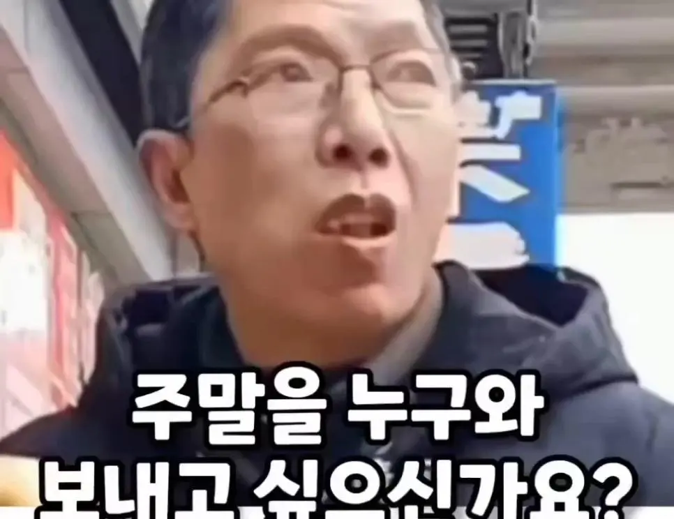 \"주말에 아내와 함께 보내시겠습니까?\"