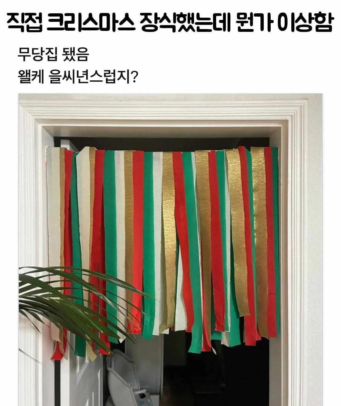 뭔가 잘못 된 크리스마스 장식 | 인스티즈