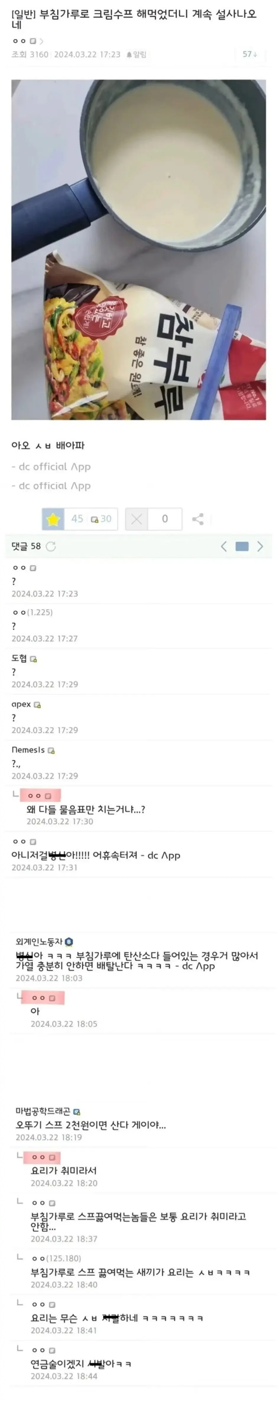 부침가루로 크림수프 해먹었더니 배탈났네 | mbong.kr 엠봉