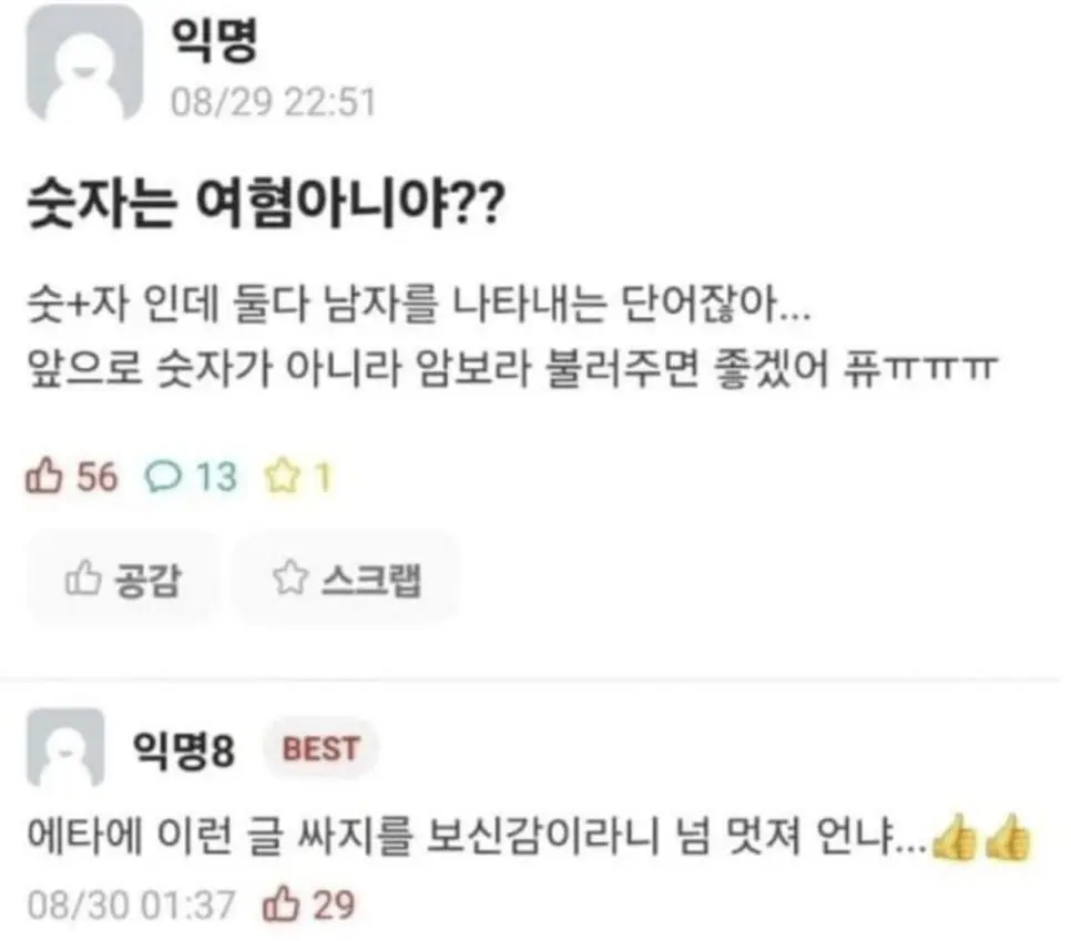 숫자가 여혐이라는 에타인 ㅋㅋ | mbong.kr 엠봉