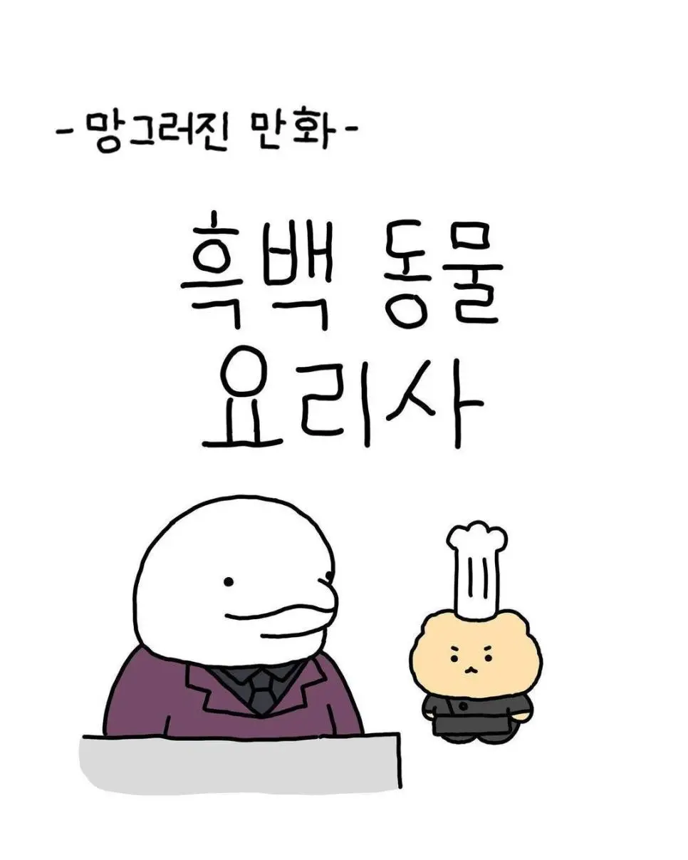 흑백 동물 요리사