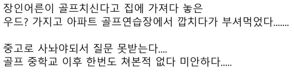 장인어른 골프채 몰래 가져온 사위.jpgif | mbong.kr 엠봉