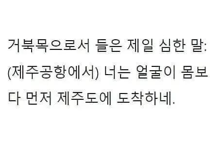 거북목으로서 들은 제일 심한말.jpg | 인스티즈