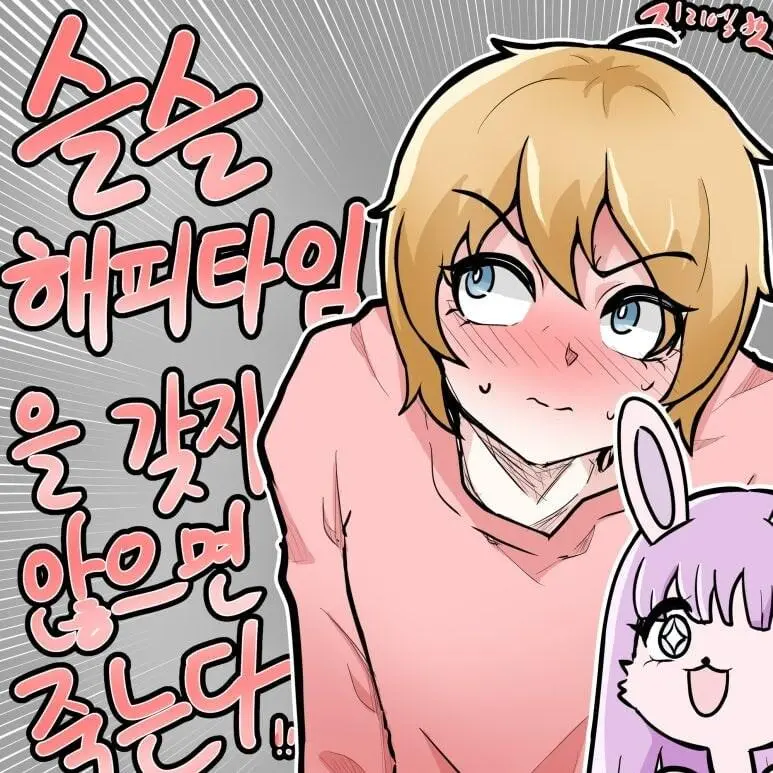 슬슬 해피타임을 가지지 않으면 죽는다.manhwa | mbong.kr 엠봉