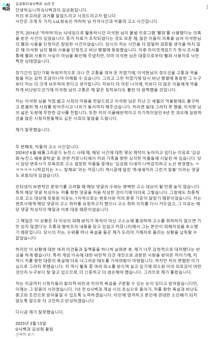 G식백과 김성회 사과문 업로드