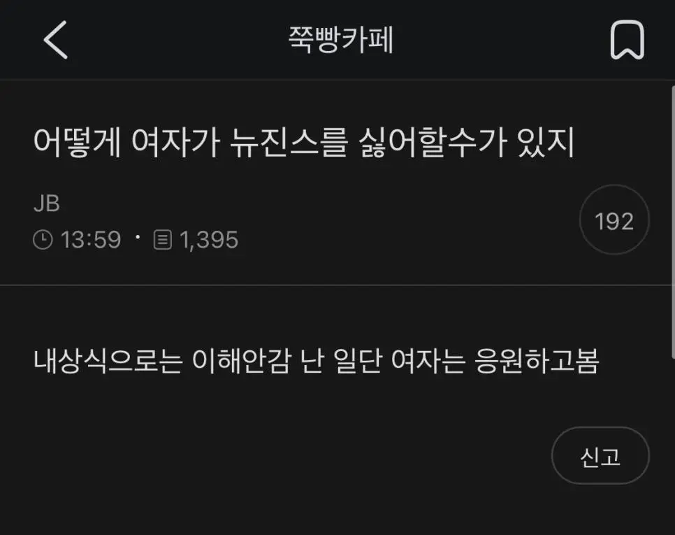 어떻게 여자가 뉴진스를 싫어할수가 있지