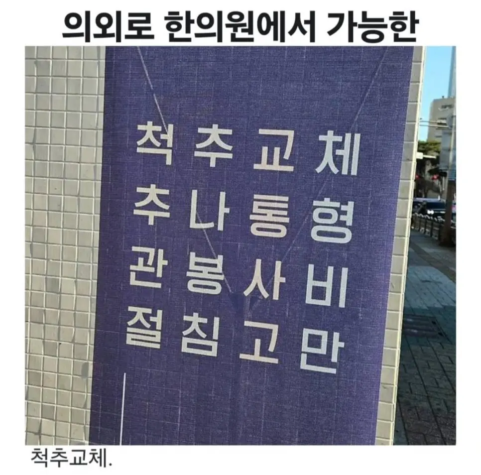 의외로 한의원에서 가능한 것 | mbong.kr 엠봉