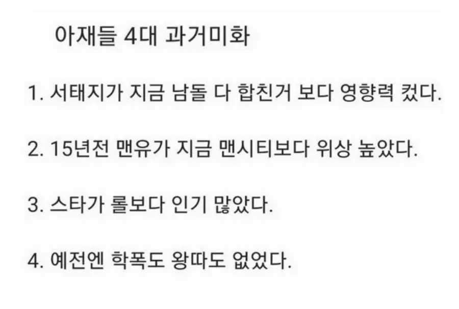 아재들 4대 과거 미화 | mbong.kr 엠봉